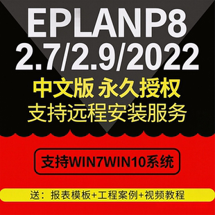 EPLAN P8 2022/2.9/2.7软件远程安装服务全套视频教程宏部件库