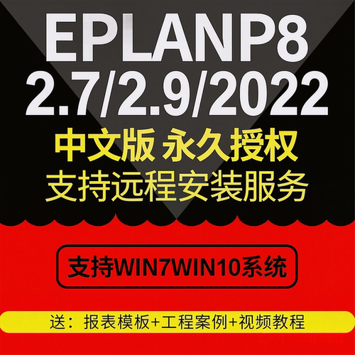 EPLAN软件远程安装服务