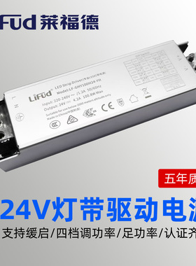 LIFUD莱福德24V恒压灯带驱动开关电源支持缓启3C认证五年质保