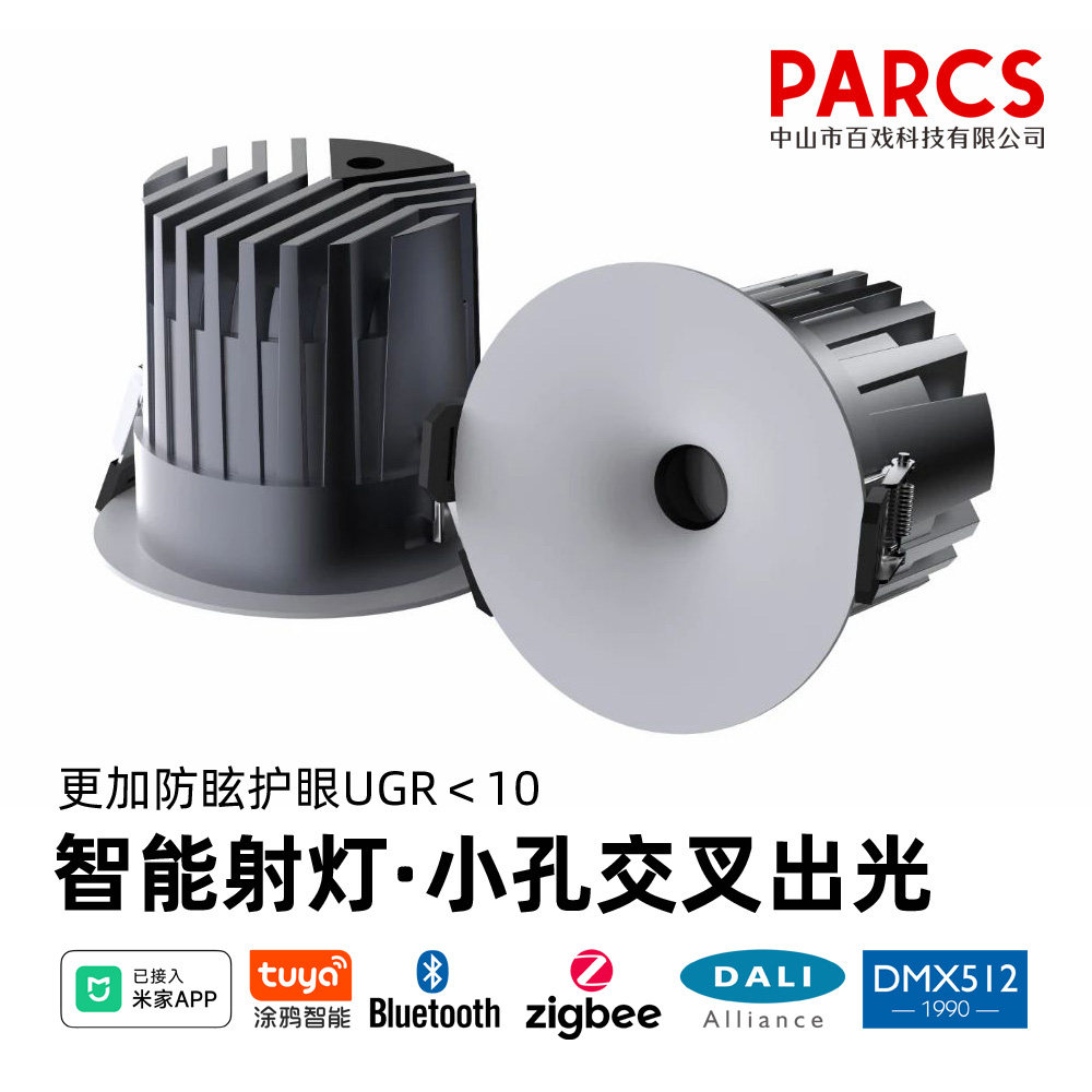 小孔交叉出光嵌入式射灯HomeKit Matter防眩护眼DALI无主灯zigbee