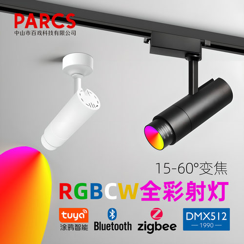RGBCW全彩涂鸦智控调焦轨道灯