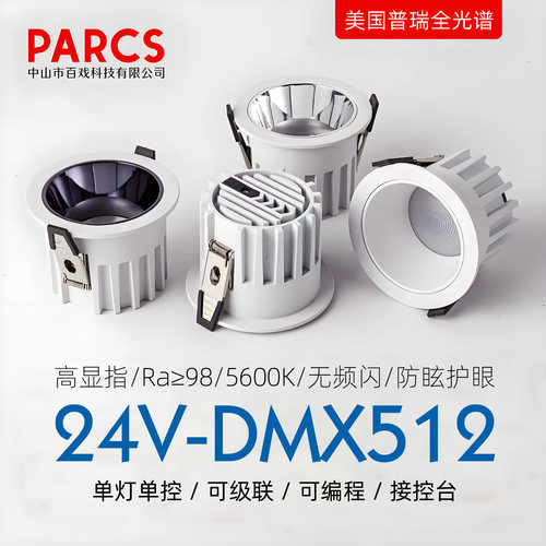 DMX512控制Ra≥98嵌入式筒灯