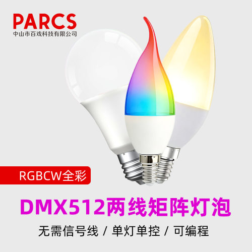 DMX512两线灯泡RGBCW全彩宴会厅婚礼堂剧本杀酒店流水跑马氛围灯