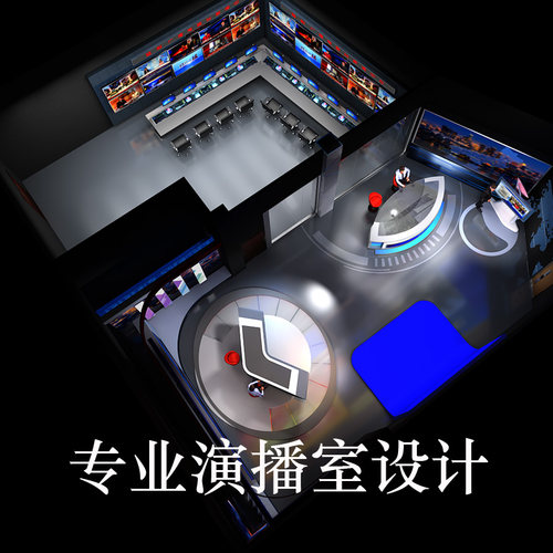 电视台演播室设计报社融媒体企业直播间搭建演播厅灯光全案设计