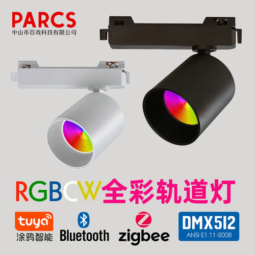 涂鸦蓝牙zigbee智能控制高端轨道灯RGBCW全彩聚光灯DMX512氛围灯