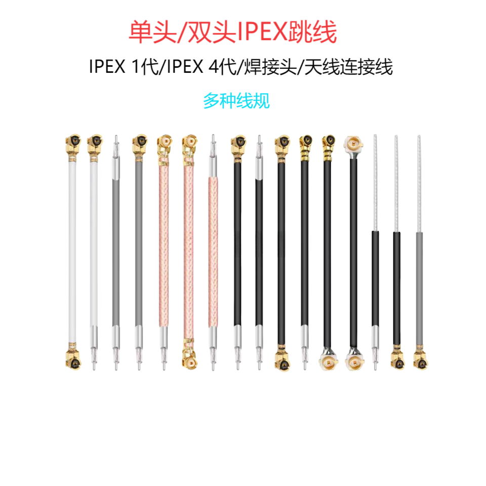 wifi天线IPEX端子跳线