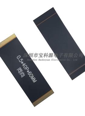 FPC/FFC软排线 0.5间距40pin长度 60mm 加电磁膜屏蔽 黑色屏蔽膜