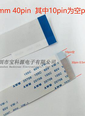 FFC排线 单头EDP 0.5-30PIN转对FFC 40PIN 反面 30p接触10p空