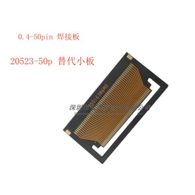 焊接FPC小板20523-50P