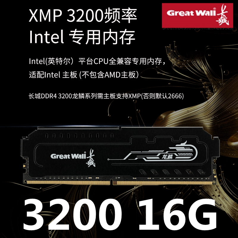 长城DDR4 16G 3200MHz台式机内存条马甲条Intel专用内存条