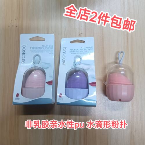 Basicare美妆蛋独立包装干湿两用不吃粉化妆蛋彩妆蛋狂甩清仓价