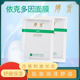 博禾依克多因面膜改善刺激状态舒缓保湿护肤面膜