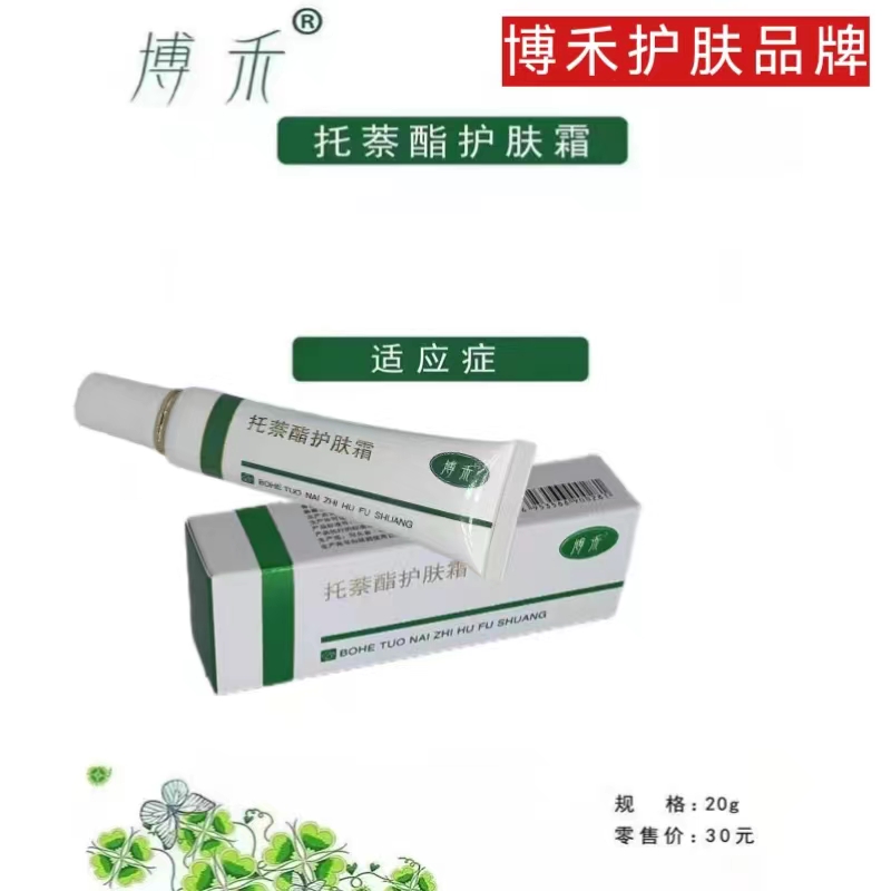 博禾托萘酯护肤霜保湿 护肤 买四赠一