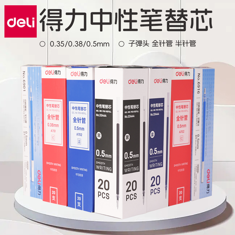 得力按动中性笔芯实惠黑红蓝色
