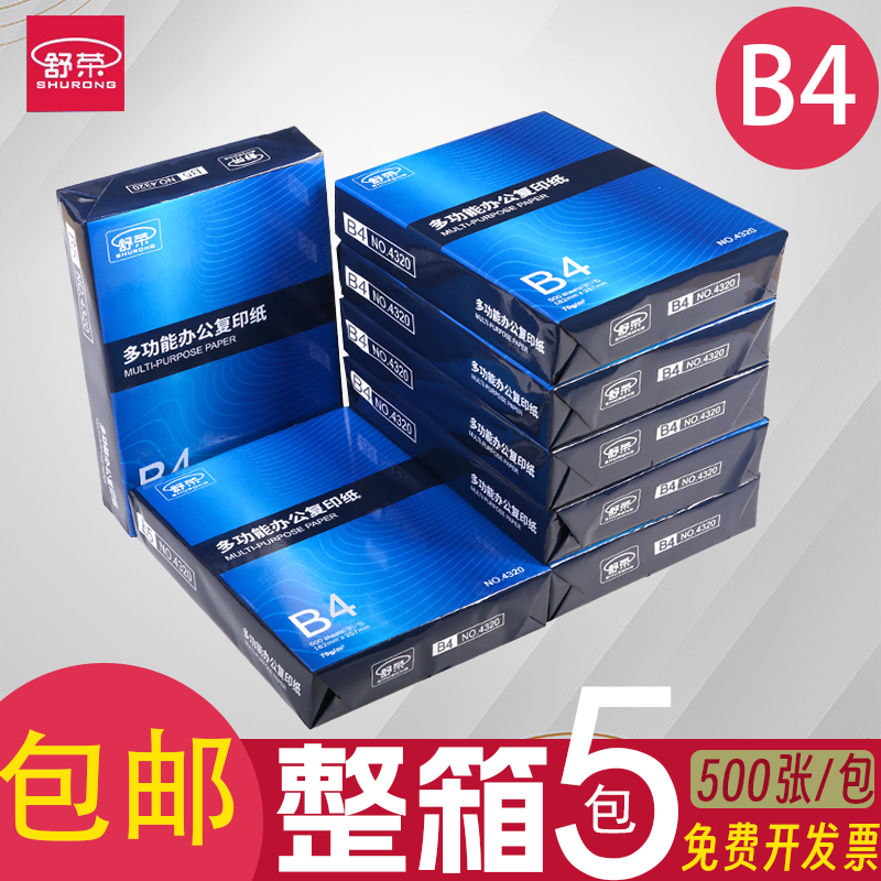 舒荣b4纸打印纸70g复印纸80克绘画纸单包500张打印机办公用纸包邮