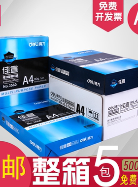 得力a4打印纸整箱a4纸复印白纸70g/80g办公用品佳宣铭锐包邮特价