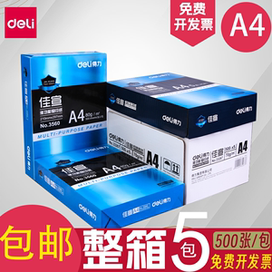 包邮得力a4打印复印纸70g单包500张白纸 a4纸一包办公用品 a4白纸