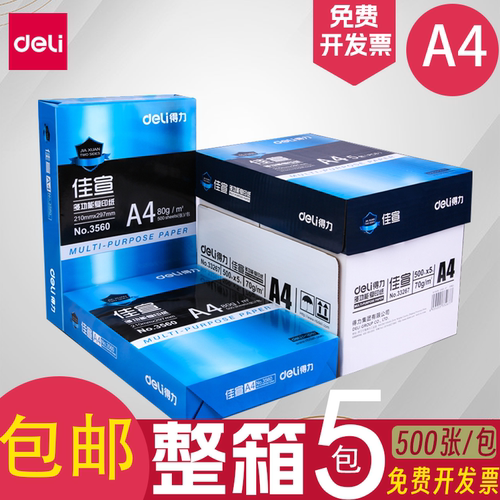 得力a4打印纸整箱a4纸复印白纸70g/80g办公用品佳宣铭锐包邮特价 - 封面
