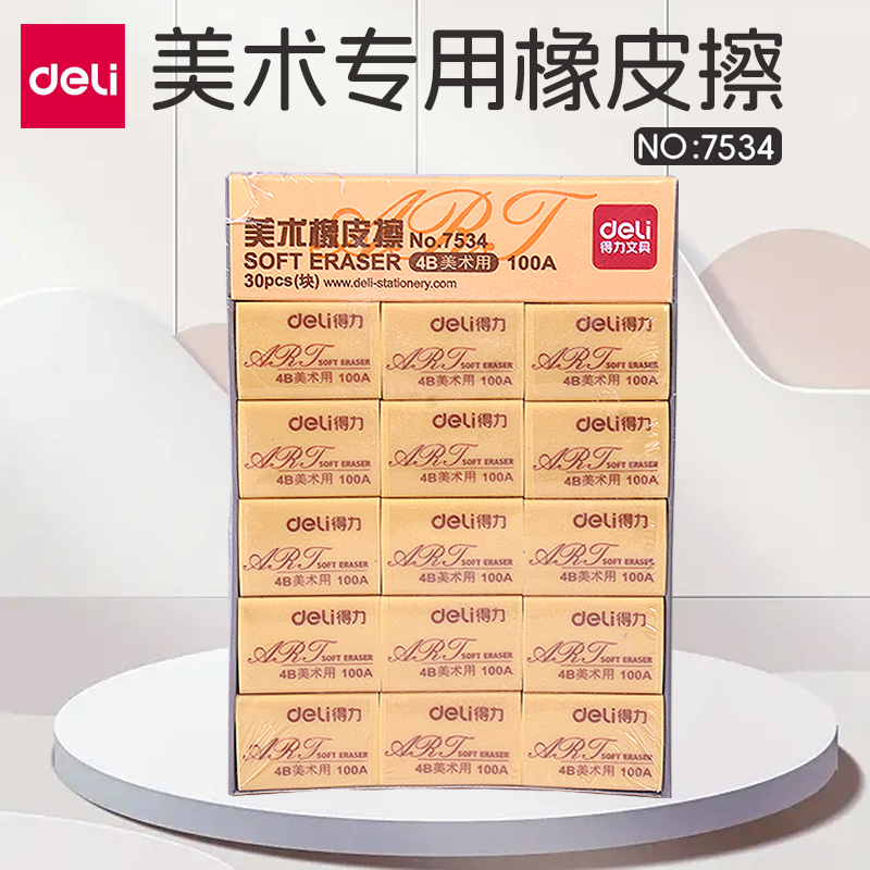 包邮得力4B绘图橡皮 100A橡皮擦 4B美术橡皮得力7534 橡皮 30个,文具电教/文化用品/商务用品,橡皮,淘宝优惠券,粉丝福利购,淘宝优惠卷
