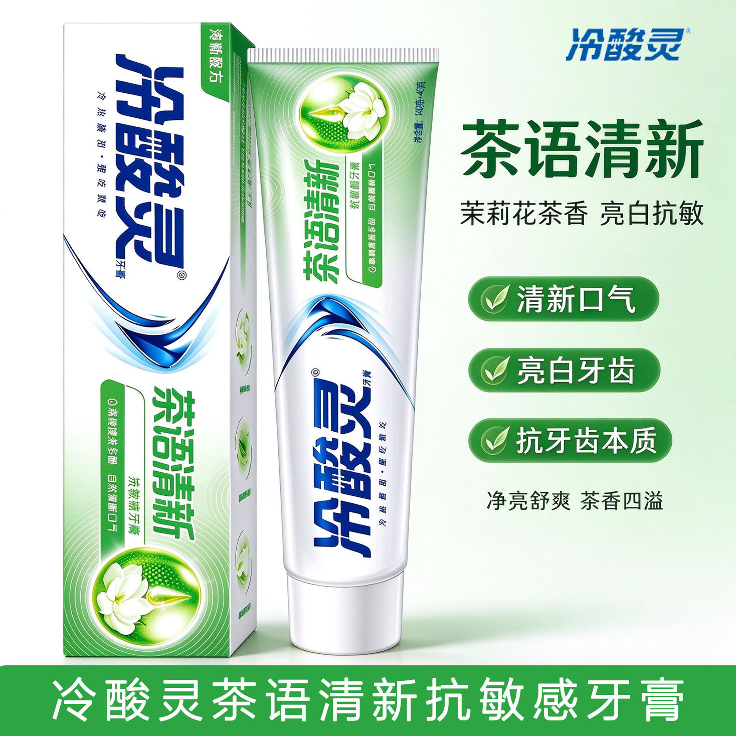冷酸灵茶语清新抗敏牙膏茉莉花茶香亮白清新口气净亮舒爽家庭装