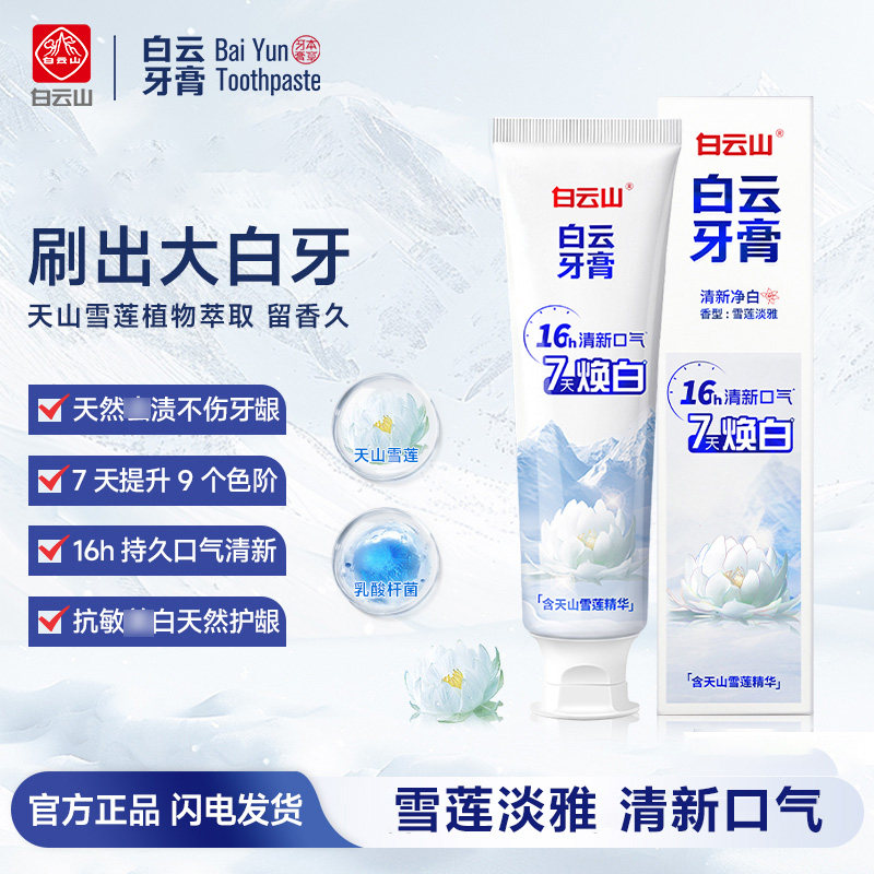 白云山白云牙膏清新净白清新口气减少牙渍亮白天然雪莲植物家庭装
