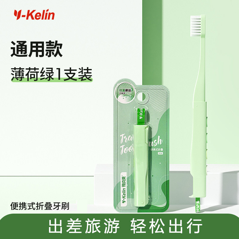 Y-Kelin雅克菱便携式折叠牙刷 软毛旅行装清新口气男女成人旅行