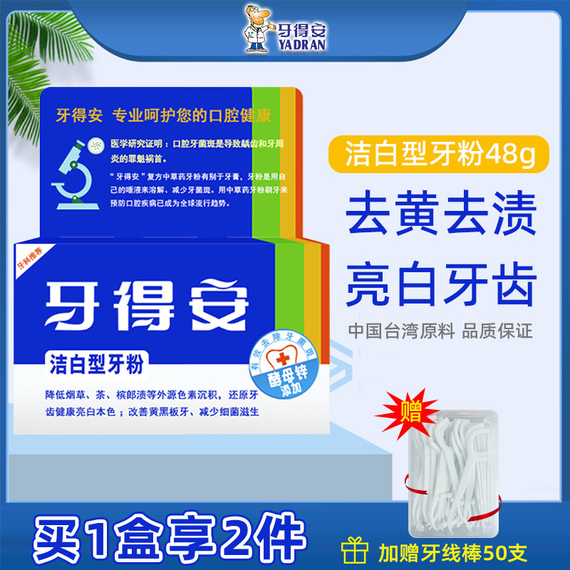 牙得安洁白型48g清口气牙粉