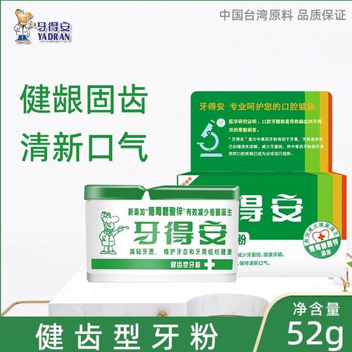 牙得安52g健齿美白烟渍牙粉