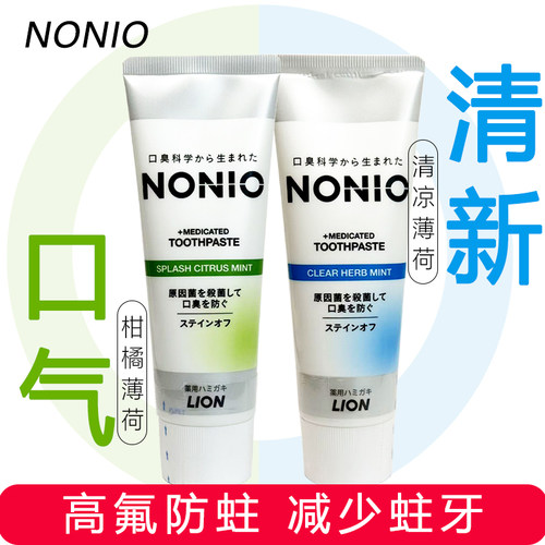 日本LION狮王nonio口气清新牙膏含氟减少口臭柑橘薄荷防蛀家庭装