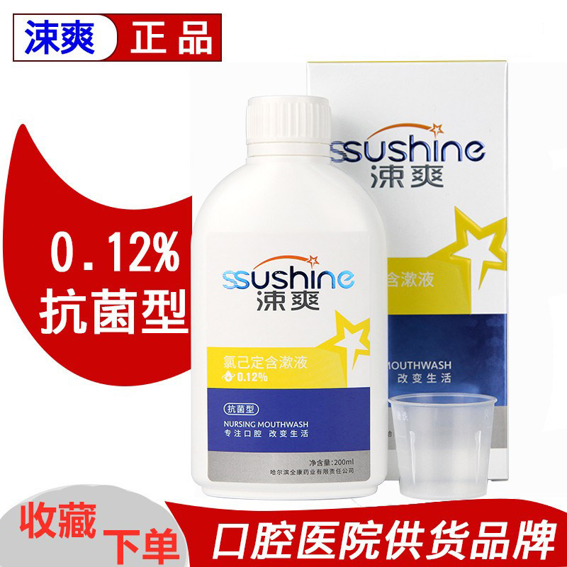 涑爽氯己定含漱液漱口水