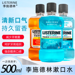 李施德林冰蓝漱口水500ml 口腔清洁口气清新薄荷男女含漱液 家庭装
