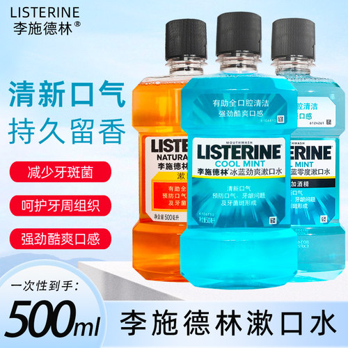 李施德林口腔清洁口气清新漱口水