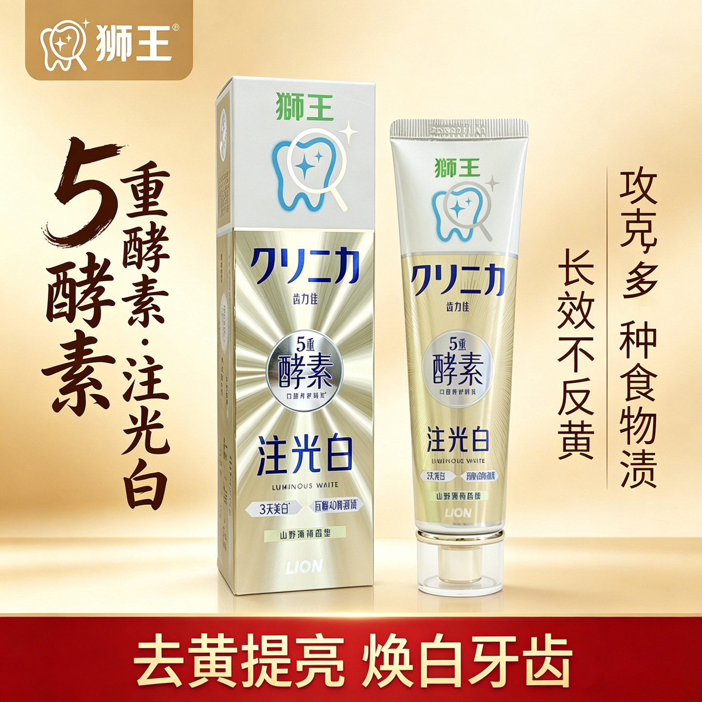 狮王齿力佳注光白牙膏5重酵素减黄牙渍清新口气提亮焕白亮白