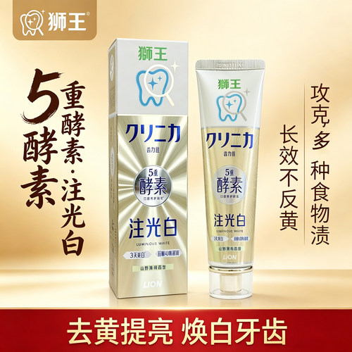 狮王齿力佳注光白牙膏5重酵素减黄牙渍清新口气提亮焕白亮白