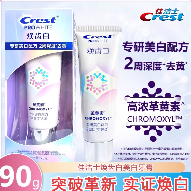 佳洁士焕齿白酵素美白牙膏清口气