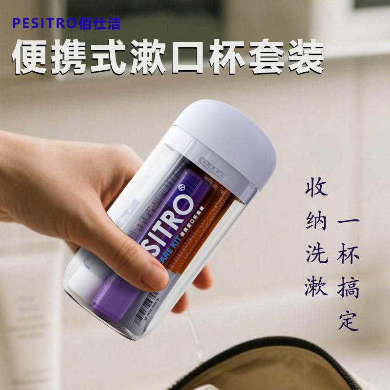 PESITRO佰仕洁便携式漱口杯套装口腔护理收纳洗漱用品牙膏牙刷水