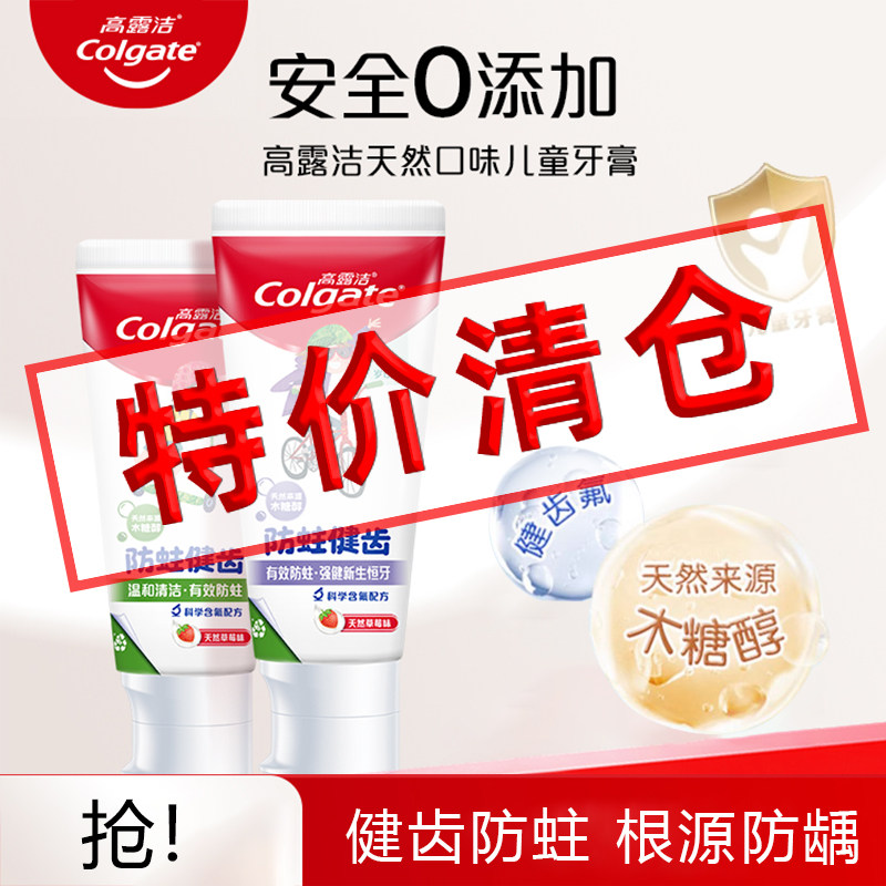 特价清仓高露洁0添加儿童牙膏健齿防蛀天然草莓味天然草莓味临期