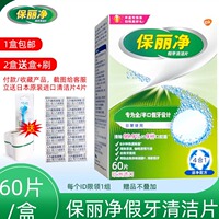 保丽净假牙清洁片60片全口半口义齿泡腾片清洗剂宝丽保利净洗牙片