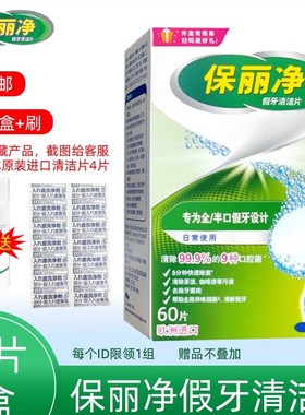 保丽净假牙清洁片60片全口半口义齿泡腾片清洗剂宝丽保利净洗牙片