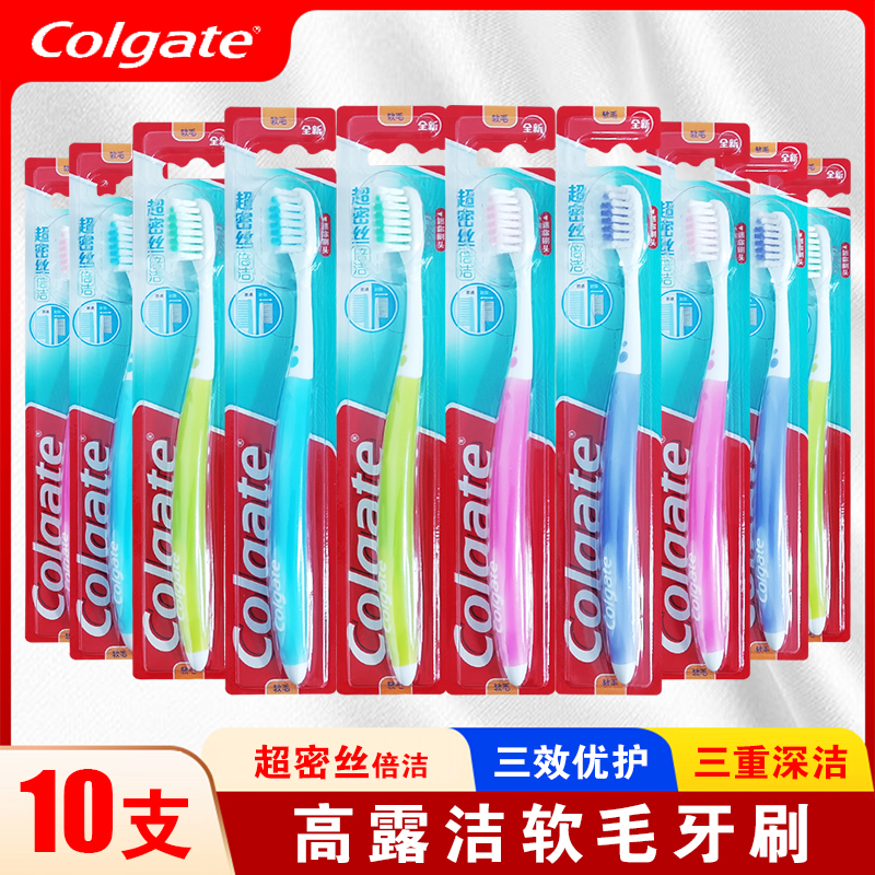 高露洁超密丝护龈牙刷10支清口气