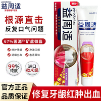 益周适parodontax强韧牙龈牙膏180g牙周牙龈出血种植牙专业修复键