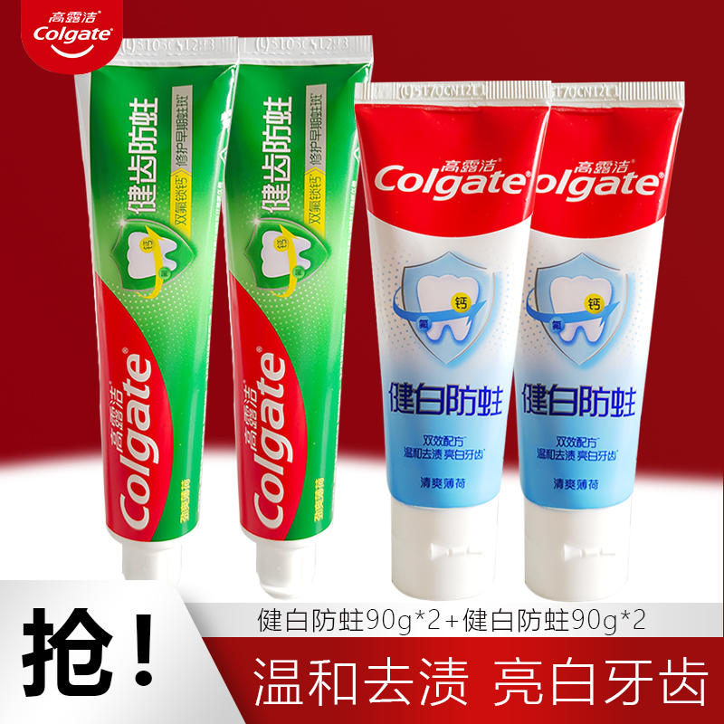高露洁健齿防蛀牙膏4支 健白防蛀清新口气亮白牙齿少牙渍清香薄荷
