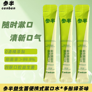 参半益生菌漱口水便携条状一次性独立包装男女生漱口水速清新口气
