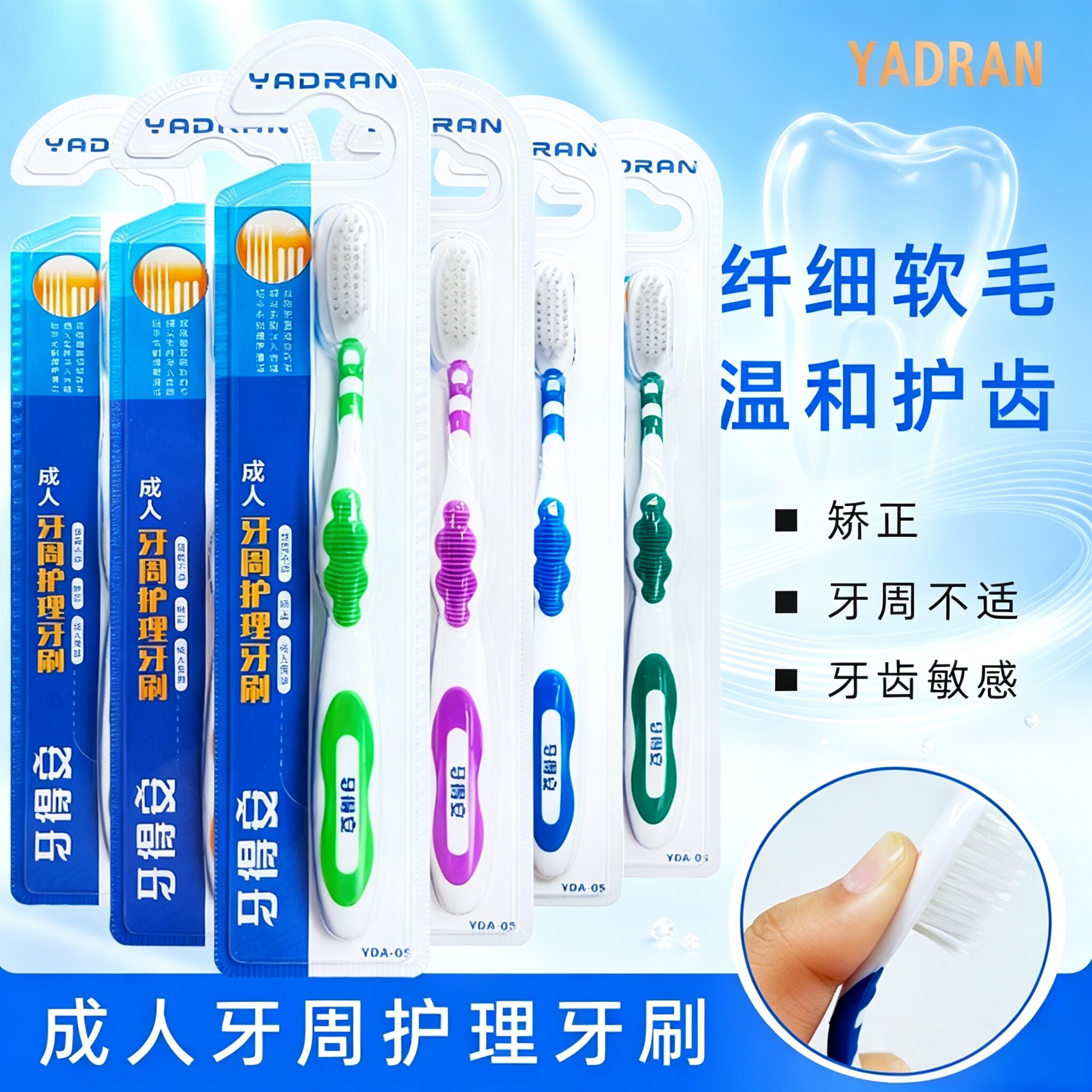 牙得安成人护理牙刷#05纤细软毛温和护齿矫正牙周不适牙齿敏感