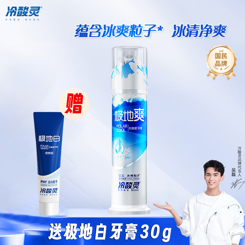 冷酸灵极地爽抗敏感牙膏清新口气冰爽粒子成人家庭装按压泵式劲爽