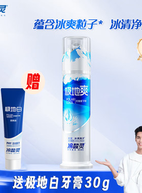 冷酸灵极地爽抗敏感牙膏清新口气冰爽粒子成人家庭装按压泵式劲爽
