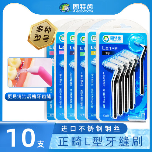 固特齿牙缝刷L型齿间刷