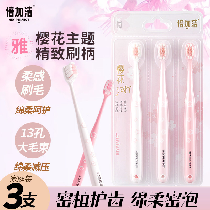 倍加洁超细柔软毛护龈樱花牙刷