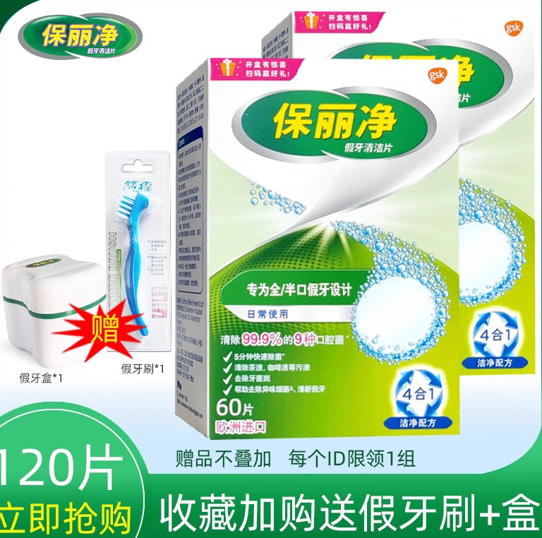 保丽净120片透明杀菌保持器