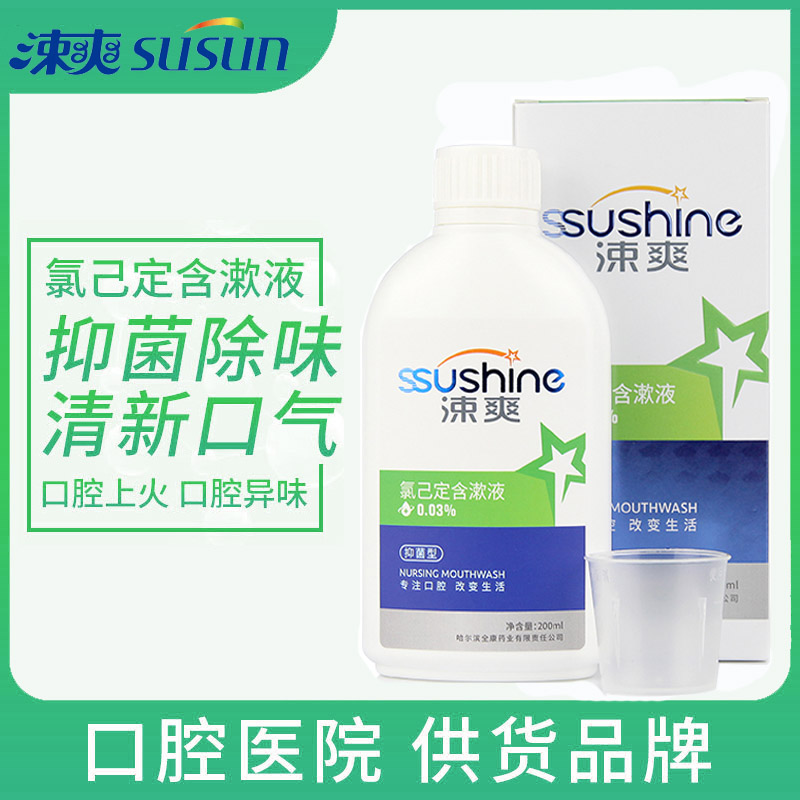 涑爽清口氣氯己定含漱液